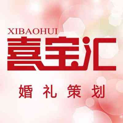 喜宝汇婚礼策划logo