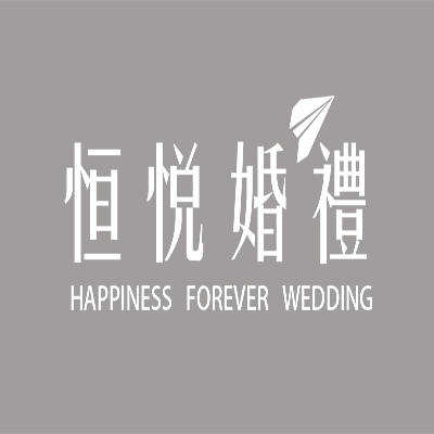 恒悦婚典策划中心logo