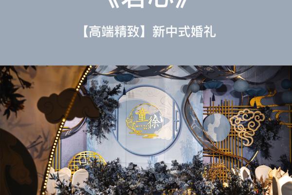 【花嫁喜悦荟】高端精致&新中式婚礼