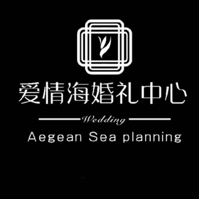 南平市爱情海婚礼中心logo