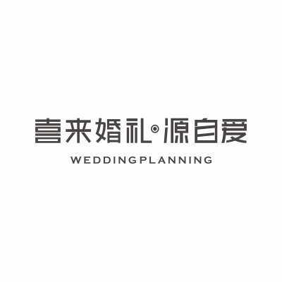 喜来婚礼策划馆logo