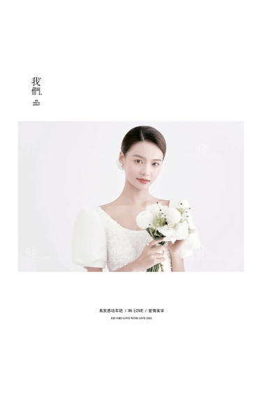 极简婚纱照 | 你一直爱 我一直在