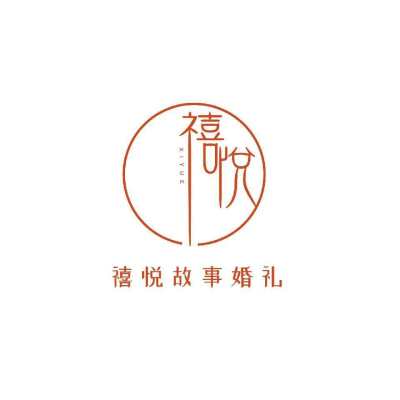 吉安市禧悦婚礼策划logo