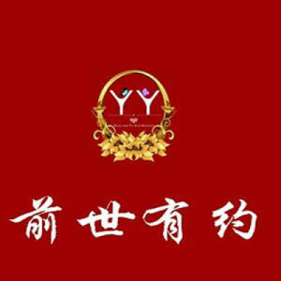 前世有约婚庆logo