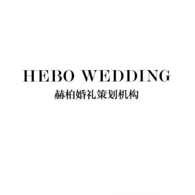 赫柏婚礼策划机构logo