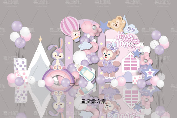 【喜上婚礼】星黛露主题宝宝宴