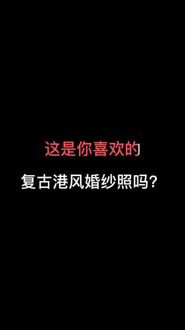 复古港风的年代感是多少人的回忆