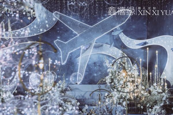 鑫禧缘婚礼定制｜天空之城