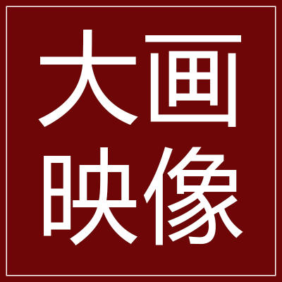 大画映像婚纱摄影logo