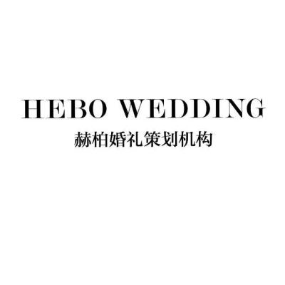 淄博市赫柏婚礼策划机构logo