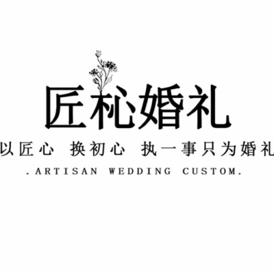 匠杺婚礼婚礼logo