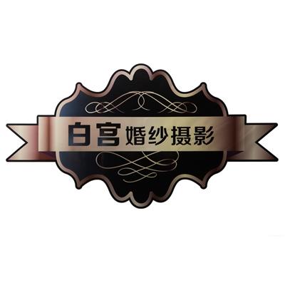 白宫婚纱摄影logo