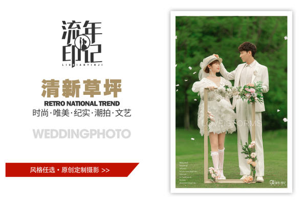 流年印记定制摄影《王先生&李女士》清新草坪