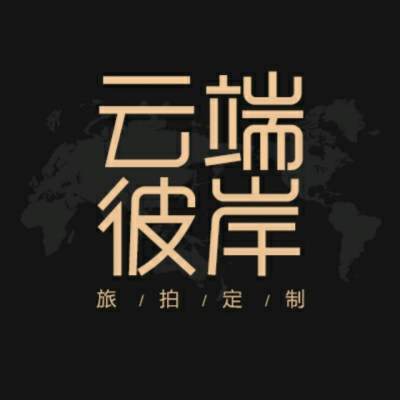 大理市云端彼岸旅拍定制logo