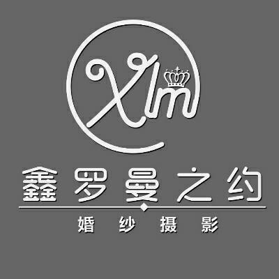 鑫罗曼之约婚纱摄影logo