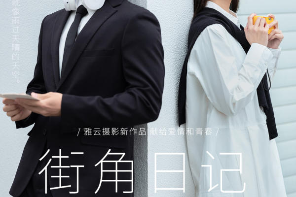【雅云】街角日记|夏天恋爱物语，爱情是甜甜的味道