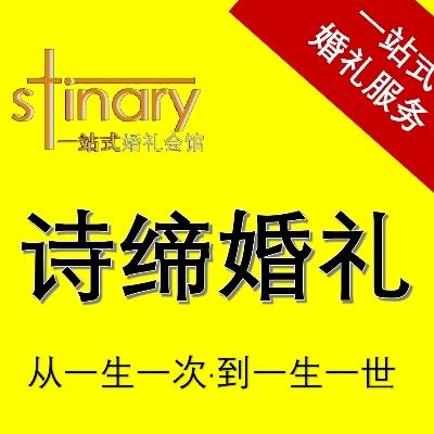 添悦诗缔一站式婚礼会馆logo