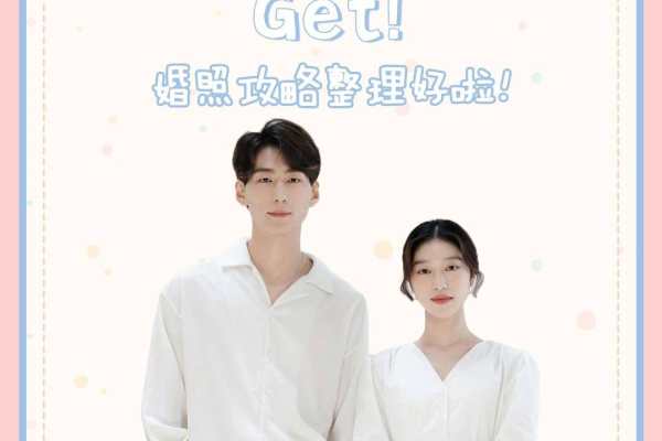 小白の备婚攻略｜拍婚纱照的前期准备|