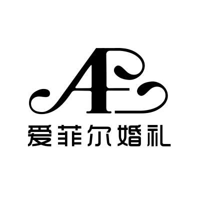 爱菲尔婚礼策划logo