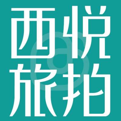 西悦旅拍logo