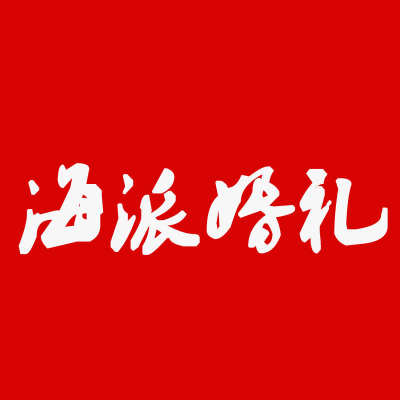 海派婚礼logo