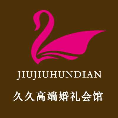 连云港市久久高端婚礼会馆logo