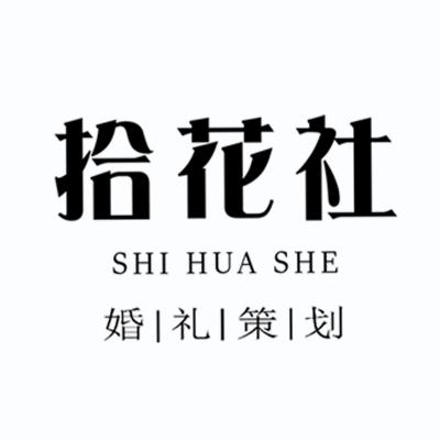 拾花社婚礼策划logo