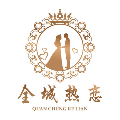 邵阳市全城热恋一站式婚嫁logo