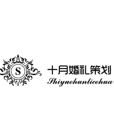 十月婚礼策划logo