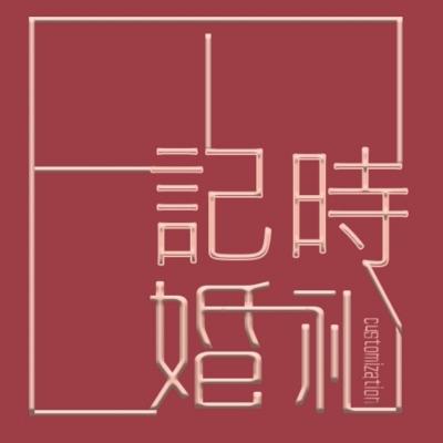 记时婚礼定制logo