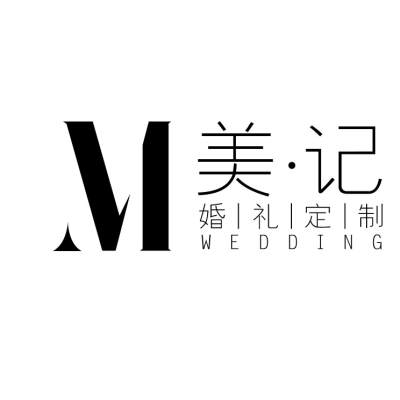 遵义市美记婚礼策划logo