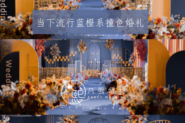 【凡熙婚礼】—橙蓝色撞色婚礼+四大金刚+省心优选