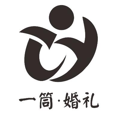 一筒婚礼策划馆logo