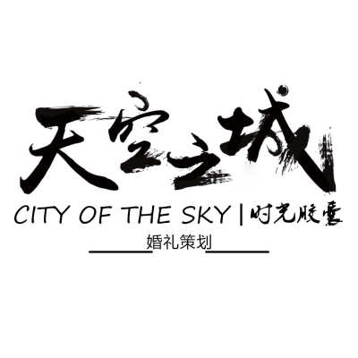 天空之城婚礼策划婚纱礼服logo