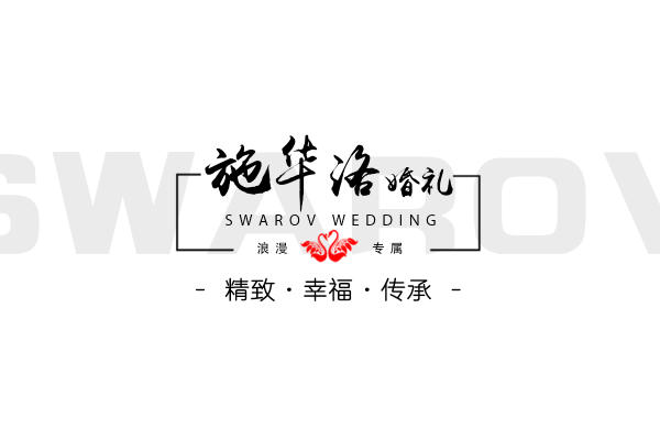 施华洛婚礼策划&蔚蓝奇幻森林