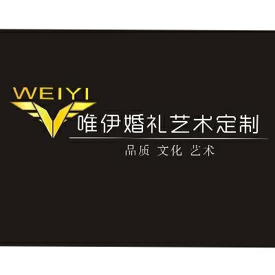 阳江市唯伊婚礼艺术定制logo