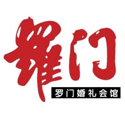 罗门婚礼会馆logo