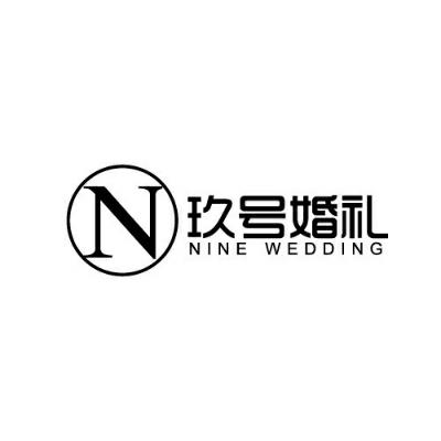 玖号婚礼策划logo