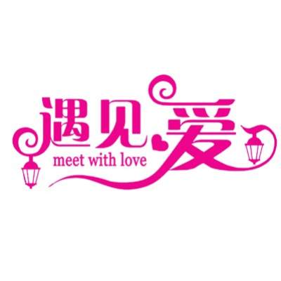 无为遇见爱婚庆服务部logo