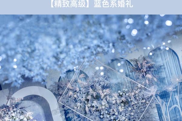 【花嫁喜悦荟】精致高级&蓝色系婚礼