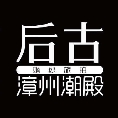 后古婚纱摄影logo