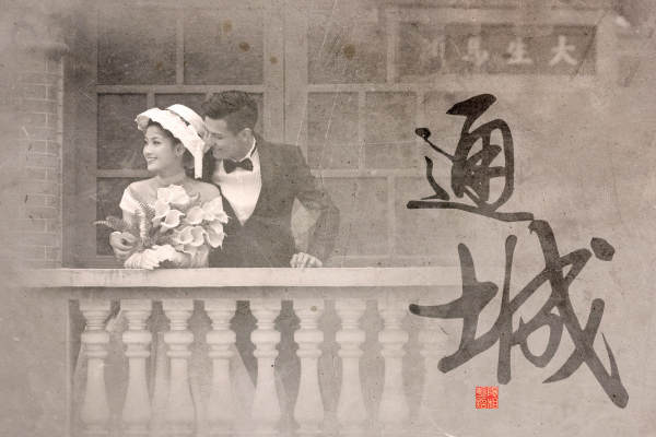 通城