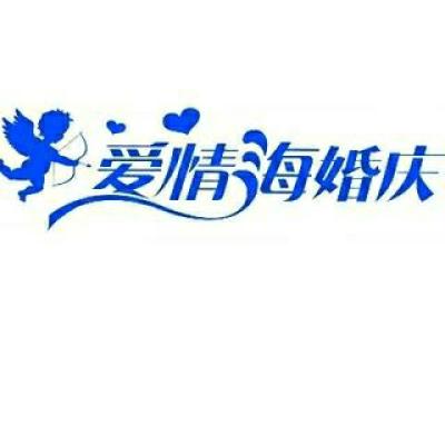 爱情海婚礼logo