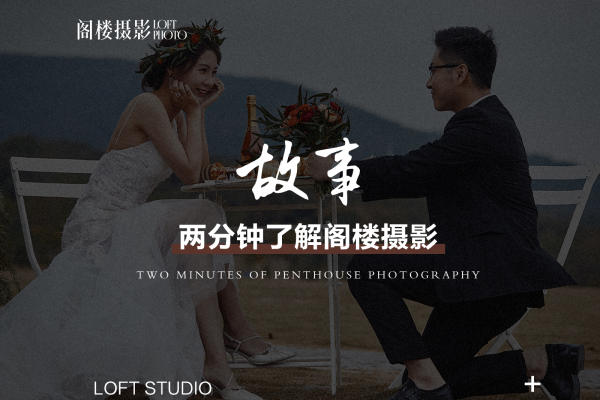 两分钟了解阁楼摄影-南京阁楼品质严选店
