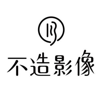 福州市不造影像logo