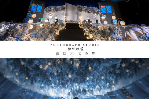 囍匠婚礼·梦幻蓝星空婚礼