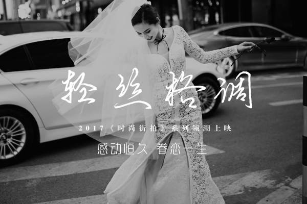 轻丝格调