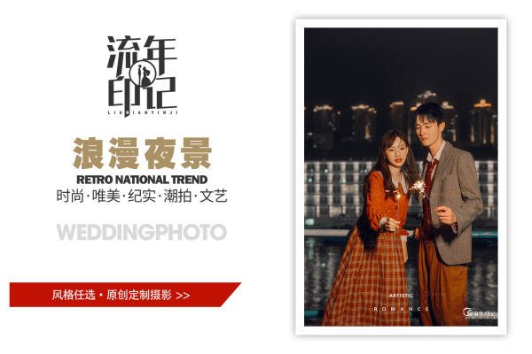 流年印记定制摄影《褚先生&周女士》浪漫夜景