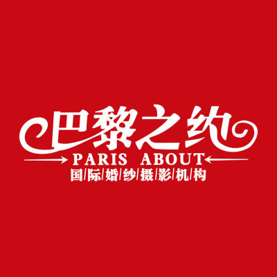 巴黎之约婚纱摄影馆logo