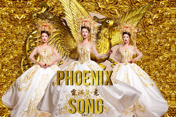 新式中国风《凰》